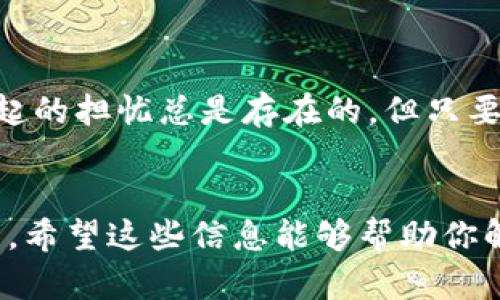 关于“tp钱包支付宝不能支付”的问题，可能与多个因素有关。下面，我将详细分析可能的原因以及解决方法。

### 可能原因分析

#### 1. 支付宝账户余额或状态问题
首先，需要检查一下你的支付宝账户。确保你的账户中有足够的余额支持进行支付。如果余额不足或者账户状态异常（例如被冻结、被限制等），都会导致无法使用支付宝进行支付。建议登录支付宝，查看账户是否正常。

#### 2. tp钱包与支付宝的连接问题
tp钱包作为一种数字货币钱包，有时会出现与第三方支付平台（如支付宝）的连接问题。这可能是因为软件版本过旧、网络连接不稳定或是服务器出现故障。建议更新tp钱包至最新版本，并确保网络连接正常，再进行支付尝试。

#### 3. 支付设置问题
在tp钱包中，确保支付设置已正确配置，包括选择了支付宝作为支付方式并完成身份验证。有时候，设定不当可能导致无法选择支付宝进行支付。

#### 4. 支付宝的政策变化
支付宝时常会对其服务进行调整，包括对第三方平台支付的限制。如果近期支付宝更新了相关支付政策，也可能导致无法通过tp钱包进行支付。可以关注支付宝的官方公告，查看近期政策是否有所调整。

#### 5. tp钱包的系统维护或问题
有时候，tp钱包自身可能因为维护或其他技术问题，导致无法正常连接到支付宝。这种情况通常会在短时间内解决，但建议耐心等待，并关注tp钱包的官方信息，以了解最新动态。

### 解决方法

#### 招数一：检查支付宝账户
如前所述，首先应该确认支付宝账户的余额与状态。建议如果有问题，直接联系客服，询问具体情况并按照指示解决问题。

#### 招数二：更新软件
确保你的tp钱包以及设备系统都是最新版本，这可以避免由于软件兼容性问题导致的支付失败。

#### 招数三：调整支付设置
仔细检查tp钱包的支付设置，如有需要，可以尝试重新绑定支付宝账户，确认身份信息已通过。

#### 招数四：联系客服
如果经过上述步骤仍无法解决支付问题，可以尝试联系客服，说明具体情况，寻求专业的技术支持。

#### 招数五：替代支付方式
如果实在无法通过支付宝进行支付，考虑使用其他支付方式，如银行卡、微信支付等，以保证交易的顺利完成。

### 可能相关的问题

#### 问题1：如何找回被限制的支付宝账户？
如果你的支付宝账户因为不同原因被限制，可以通过以下几个步骤来尝试找回：
ul
listrong联系支付宝客服：/strong拨打支付宝官方客服电话，详细描述你的情况，客服会给出具体的解决方案。/li
listrong验证身份信息：/strong按照客服的要求，提供必要的身份证明，以确认你的身份。/li
listrong遵循指引：/strong根据客服的指示进行操作，如进行密码重置、解除限制等。/li
/ul
整个过程可能需要耐心，真心觉得这样的过程有点繁琐，但为了保障账户安全，这些都是必要的。

#### 问题2：tp钱包的安全性如何？
提到tp钱包的安全性，我觉得这是一个值得关注的重要问题。tp钱包作为一种数字钱包，以下几点是我们在使用时应该关注的：
ul
listrong加密技术：/strongtp钱包采用了高强度的加密技术，保障用户的交易安全。/li
listrong定期更新：/strong开发团队会定期对软件进行安全审查及更新，以防止漏洞被恶意利用。/li
listrong用户反馈：/strong在用户的反馈上，tp钱包在安全性上的表现都相对较好。/li
/ul
当然，无论使用什么数字钱包，用户个人的安全意识也非常重要，设置复杂密码，定期更换，以及开启两步验证，都是保护自己资产的重要措施。总之，安全问题引起的担忧总是存在的，但只要合理运用工具和方法，就能够有效降低风险。

### 结语
关于“tp钱包支付宝不能支付”的问题，其实并不是单一因素导致的，建议大家从多个角度进行排查。同时，保持对数字支付工具的灵活应对能力也是非常重要的。希望这些信息能够帮助你解决当前的问题，真心觉得，共享经济和数字支付的时代给我们带来了许多便利，但也伴随着一些挑战。希望大家在享受便利的同时，也能注意各类账户的安全。 