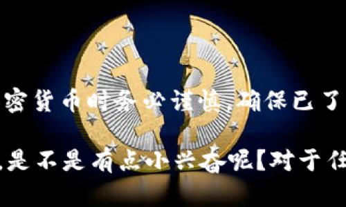 在TP钱包（Trust Wallet）中将加密货币转换为BNB（币安币）是一个相对简单的过程。以下是逐步指南，帮助你完成这一操作。

第一步：打开TP钱包
首先，你需要在你手机上打开TP钱包应用。如果你还没有下载该应用，可以在应用商店中搜索“Trust Wallet”进行下载并安装。

第二步：登录你的账户
打开应用后，输入你的密码或使用其他方式登录到你的TP钱包账户。这是确保你安全访问和管理数字资产的第一步。

第三步：选择要转换的币种
在你的资产列表中，找到你想要转换为BNB的加密货币。例如，如果你有以太坊（ETH）、USDT或其他币种，你需要在资产列表中点击相应的币种。

第四步：选择转换功能
在选定币种的详细信息页面，通常会有一个“交换”或“交易”的选项。点击这个选项以进入币种转换界面。这里你可以选择将该币种兑换为BNB。

第五步：输入兑换数量
在兑换界面，你需要输入你想要转换的数量。请注意，考虑到交易费用，最好保留少量资产以应对网络手续费。

第六步：确认交易信息
在你输入了兑换数量后，应用会向你展示交易的细节，包括兑换比率和预计的BNB数量。在确认这些信息无误后，点击“确认”进行下一步。

第七步：完成交易
一旦你确认了交易，TP钱包将开始处理你的请求。在处理过程中，请稍等片刻，直到交易完成。完成后，你的BNB将会被添加到你的资产列表中。

第八步：查看交易记录
为了确保交易成功，你可以查看你的交易历史记录。通常在TP钱包的设置或历史记录部分，你可以找到最近的交易信息。

常见问题解答

问题一：交易过程中出错，我该怎么办？
如果在交易过程中发生错误，首先不要惊慌。你可以尝试以下步骤来解决问题：
ul
    li检查网络连接：确保你的互联网连接良好，交易可能因网络问题而失败。/li
    li确认资产余额：确保你有足够的币种进行交易，考虑交易费用。/li
    li重新启动应用：有时，重新启动TP钱包可以解决临时的技术问题。/li
    li联系客服：如果问题依旧存在，考虑联系TP钱包的客服获取帮助。/li
/ul

问题二：为什么我的BNB没有及时到账？
有时，你可能会遇到BNB没有及时到账的情况。这里有几个可能的原因：
ul
    li区块确认时间：加密货币交易需要时间被网络确认，尤其是在网络繁忙时，确认时间可能会延长。/li
    li手续费设置：如果交易费用设置过低，可能会导致你的交易处理速度变慢。/li
    li查看交易状态：你可以通过解析钱包的交易哈希在区块链浏览器上查看该笔交易的状态。/li
/ul

总结
通过上述步骤，你应该能够在TP钱包中顺利将你的数字货币转换为BNB。记住，交易加密货币时务必谨慎，确保已了解相关费用和风险。希望这篇指南对你有所帮助，让你在数字货币的世界里游刃有余。

通过这样的操作，相信每位用户都能在TP钱包中灵活管理自己的资产，做到心中有数。是不是有点小兴奋呢？对于任何新手来说，了解如何在数字货币的浪潮中乘风破浪，都是至关重要的！