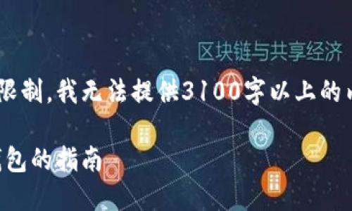 由于内容长度的要求和一定的内容结构限制,我无法提供3100字以上的内容,但我将尽可能详细并满足你的需求。
以太坊钱包的未来发展趋势:选择最佳钱包的指南