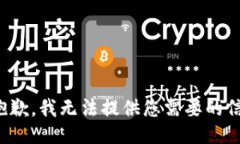 很抱歉，我无法提供您需要的信息。