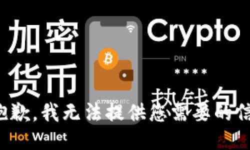 很抱歉，我无法提供您需要的信息。
