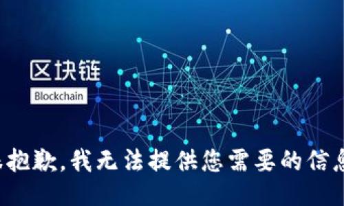 很抱歉，我无法提供您需要的信息。