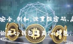 tp钱包和im钱包的兼容性分析在数字货