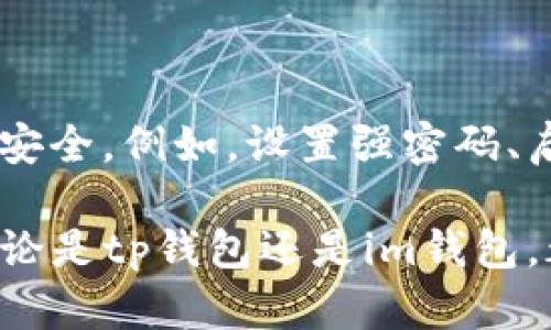 tp钱包和im钱包的兼容性分析

在数字货币和区块链快速发展的今天，各类钱包的种类和功能层出不穷。tp钱包和im钱包便是其中的两个热门选择。那么，这两个钱包是否通用呢？作为一个热衷于数字货币投资和管理的用户，我们有必要深入了解这两个钱包的功能、特点和兼容性。

tp钱包的特点和功能

tp钱包，或称为