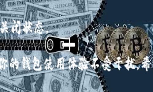 要取消TP钱包的系统更新，可以按照以下步骤进行操作：

1. **进入设置界面**: 打开TP钱包应用，找到并点击“设置”选项。通常在钱包主页的右上角或底部菜单中。

2. **找到更新选项**: 在设置界面中，寻找“版本更新”或“系统更新”的选项。

3. **关闭自动更新**: 进入更新选项后，查看是否有“自动更新”或“检查更新”的开关，关闭该选项。

4. **手动更新**: 如果系统允许，可以选择“手动更新”而不是自动更新，确保你在需要的时候再进行更新。

5. **卸载更新（如果适用）**: 如果你希望彻底取消某个已经下载的更新，可以考虑卸载应用并重新安装旧版本，但这通常不推荐，因为新版本可能包含安全补丁。

6. **保持关注**: 定期检查应用的设置，确保自动更新功能处于关闭状态。

以上步骤可以帮助你有效地取消或管理TP钱包的系统更新，确保你的钱包使用体验不受干扰。希望这些信息对你有所帮助！