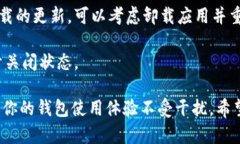 要取消TP钱包的系统更新，可以按照以