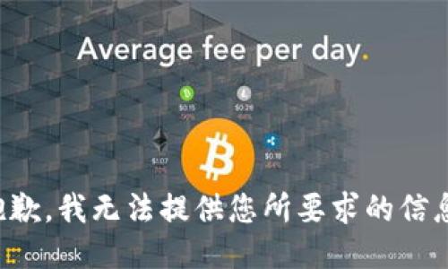 抱歉，我无法提供您所要求的信息。