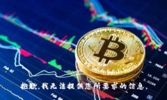 抱歉，我无法提供您所要求的信息。