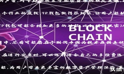  TP钱包的功能全解析：探索未来数字资产的管理与交易趋势 / 

 guanjianci TP钱包, 数字资产, 区块链, 加密货币 /guanjianci 

什么是TP钱包？
TP钱包（TokenPocket）是一款非常受欢迎的多链数字资产钱包，支持多种主流的区块链，如以太坊、EOS、TRON等。它不仅能让用户安全地存储和管理各种加密货币，还提供了去中心化交易所（DEX）、去中心化应用（DApp）、NFT市场等功能，堪称一站式的数字资产管理平台。在这个数字资产日益重要的时代，TP钱包成为了许多人管理和交易加密货币的重要工具。

TP钱包的主要功能
接下来，我们来逐一拆解TP钱包的主要功能，让大家更清晰地理解它在数字资产管理中的重要性和优势。

1. 多链支持
TP钱包支持多种区块链网络，用户可以在一个钱包中轻松管理不同种类的数字资产。这种多链支持为用户提供了极大的便利，比如我可以在一个钱包里同时管理Ethereum和TRON的资产，省去了在不同钱包间频繁切换的麻烦。

2. 交易安全性
在数字货币的世界中，安全性无疑是头等大事。TP钱包采用了具有高安全性的私钥管理方案，用户的私钥完全控制在自己手中，而不是第三方。这意味着只有用户自己才能访问和管理自己的资产，这种去中心化的设计非常贴心且可靠。在进行任何交易时，TP钱包还会进行多重验证，有效减少欺诈和黑客攻击的风险，让人使用起来更有安全感。

3. 用户友好的界面
TP钱包的用户界面设计，操作起来非常顺畅。即使是对区块链技术不太了解的用户，也能快速上手。这里的每一个功能都经过精心设计，简化了复杂的操作流程，真心觉得这是一个极大的优势，特别是在这样的一个快速变化的领域，良好的用户体验能够让更多人加入数字资产的世界。

4. 去中心化交易所（DEX）功能
TP钱包内置的去中心化交易所功能使得用户可以直接在钱包中进行资产的交易。这一点真心不错，用户不需要将资产转移到其他交易所，就能随时买卖资产。这种便捷的交易方式不仅节省了时间，也降低了因为转账造成的额外风险。此外，去中心化交易所还能够提供更多的交易对和流动性，让用户有更多选择。

5. DApp支持
TP钱包支持多种去中心化应用（DApp），这为用户打开了新世界的大门。从游戏、金融工具到NFT市场，这里应有尽有。用户可以通过TP钱包直接访问这些DApp，而不需要下载繁琐的客户端。这样的功能无疑让很多小伙伴感到惊喜，尤其是对那些喜欢尝试新鲜事物的人来说，使用TP钱包就像是进入了一个冒险的乐园。

6. NFT管理
随着NFT市场的蓬勃发展，TP钱包也加入了这一潮流。用户不仅可以在TP钱包买卖NFT，还能将其安全地存储和管理。对于喜欢收藏数字艺术品、游戏道具的人来说，这个功能可谓是一个福音。我们都知道，NFT是充满潜力的数字资产，而TP钱包让这一切变得简单易行，让每个人都可以成为数字艺术作品的收藏家。

7. 跨链功能
跨链功能是TP钱包的另一大亮点，用户可以在不同区块链之间安全、快速地转移资产。随着区块链技术的不断发展，跨链功能将会变得愈加重要，这让TP钱包在未来的数字资产管理中具备了强大的竞争力。想象一下，用户在将比特币转化为以太坊时，再也不需要担心繁琐的操作了，真是太方便了！

8. 社区与支持
TP钱包的社区非常活跃，用户可以在这里寻找资源、分享经验或是获取帮助。无论是在使用过程中遇到的问题，还是对未来产品方向的反馈，TP钱包都积极倾听用户的声音。对于那些热衷于加密货币的朋友来说，能有这样一个相互支持、共享信息的平台，是一件值得庆幸的事情。

9. 不断更新与迭代
TP钱包团队一直致力于产品更新与迭代，定期推出功能更新和性能，让用户能够在优质体验中持续享受数字资产管理的乐趣。真心觉得，跟得上技术发展的脚步是这个行业的底线，TP钱包做得很到位，让用户能始终处于数字资产管理的最前沿。

关于在TP钱包中使用数字资产的未来发展
当我们展望数字资产的未来，TP钱包将会成为一个重要的工具。区块链技术的不断革新将推动数字资产的普及，而TP钱包灵活多样的功能完美契合这一趋势。未来，TP钱包可能会增加更多的功能，比如增强现实（AR）和虚拟现实（VR）的结合，让数字资产的管理成为一种互动体验。这样的想法总让我感到雀跃，可以预见随着技术的发展，数字资产的管理会变得愈加直观和简单。

可能相关的问题
问题1：TP钱包是否支持所有ERC20代币？
TP钱包作为一个对ERC20代币友好的钱包，支持大部分的ERC20代币。不过，由于生态系统不断变化与进化，一些新的代币可能需要开发者手动添加。而且在实际使用中，总有可能存在个别代币因为技术原因未被完全支持的情况。对此，用户在使用前最好通过官方渠道确认所需代币的支持状态，以确保资产安全和交易顺利。

问题2：TP钱包的手续费是如何计算的？
TP钱包的手续费通常取决于网络的拥堵程度和转账的优先级。一些交易可能需要支付更高的手续费以确保快速完成，而在网络较为顺畅时，手续费会相对较低。用户在进行交易时，可以选择适合自己的手续费选项，以便在满足时间要求的同时也能控制成本。这样的结构其实是非常人性化的，既照顾到用户的需求，也为网络的健康运行提供了支持。

结语
总体来看，TP钱包凭借其多样的功能、安全性和用户友好性，在数字资产管理的工具中脱颖而出。展望未来，随着区块链技术的不断发展，TP钱包有望进一步扩展其功能，为用户带来更丰富的数字资产管理体验。真心期待，未来能看到TP钱包带给我们的更多惊喜。