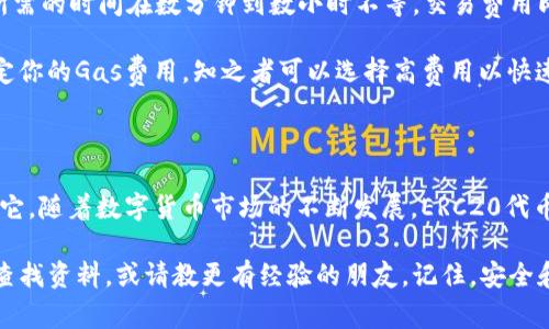 在这个数字货币蓬勃发展的时代，拥有一个安全的以太坊ERC20钱包已成为每个加密资产投资者的必备条件。本文将详细介绍如何注册以太坊ERC20钱包，包括选择合适的钱包类型、步骤、注意事项等，帮助你顺利开启加密资产的管理之旅。

一、了解ERC20钱包的基本概念

ERC20是以太坊网络上的一种代币标准，允许开发者在以太坊区块链上创建和发布代币。ERC20钱包，顾名思义，就是一种支持ERC20代币（如USDT、LINK、UNI等）存储和交易的钱包。它能让用户放心地管理他们的数字资产，进行转账和交易。

二、选择合适的钱包类型

在注册以太坊ERC20钱包之前，首先需要选择一种合适的钱包类型。目前市场上主要有以下几种钱包类型：

ul
    listrong软件钱包：/strong这是一种以应用程序的形式存在的钱包，用户可以在手机或电脑上使用。软件钱包一般易于使用，适合日常交易。/li
    listrong硬件钱包：/strong硬件钱包是一种物理设备，通常形如USB，用户需要将其插入电脑使用。硬件钱包提供更高的安全性，适合长期存储大量资产。/li
    listrong网页钱包：/strong这类钱包允许用户通过浏览器直接访问，方便快捷，但安全性相对较低，容易受到黑客攻击。/li
    listrong纸钱包：/strong纸钱包是将私钥和地址打印在纸上，完全离线存储，安全性极高，但一旦纸张损坏就无法恢复。/li
/ul

根据自己的需求和风险承受能力，选择合适的钱包类型是非常重要的。对于新手用户，软件钱包可能是一个不错的起点，而对于对安全性有更高要求的用户，硬件钱包则是更为理想的选择。

三、注册以太坊ERC20钱包的步骤

下面将为你详细介绍如何以一种常见且安全的软件钱包——MetaMask为例，注册以太坊ERC20钱包的具体步骤。

h41. 下载并安装MetaMask/h4

首先，你需要在官方网页（https://metamask.io/）下载MetaMask浏览器扩展程序。支持的浏览器包括Chrome、Firefox以及Brave等。

h42. 创建新钱包/h4

安装完成后，点击MetaMask图标，选择“开始使用”，然后继续点击“创建钱包”。

h43. 设置密码/h4

在创建钱包的过程中，你需要设置一个强密码，用于保护你的钱包。这里建议选择8位以上的密码，最好包含大小写字母、数字和符号。

h44. 备份助记词/h4

MetaMask会生成一组助记词，也叫隐私备份词。这些助记词是恢复钱包的重要凭证，一定要妥善保管。切忌将助记词分享给其他人，或存储在云端，建议写下来并放在安全的地方。

h45. 确认助记词/h4

在备份助记词后，MetaMask会要求你确认助记词的顺序，确保你对这组助记词的记忆无误。

h46. 钱包创建完成/h4

完成以上步骤后，你的钱包就创建成功了。你可以在MetaMask界面中查看你的以太坊地址，开始进行ERC20代币的接收与发送。

四、使用以太坊ERC20钱包的注意事项

在你成功创建了以太坊ERC20钱包后，可以开始管理你的加密资产，但也需要注意以下几点：

ul
    listrong安全性：/strong始终确保使用强密码和备份助记词。定期更换密码，不要在不安全的网络环境下进行交易。/li
    listrong小额试探：/strong在第一次进行交易时，建议先用小额进行试探，确认交易成功后再进行大额交易。/li
    listrong了解交易费用：/strong在以太坊网络上进行交易需要支付 Gas 费用，记得提前了解和准备相应的以太币。/li
    listrong定期更新：/strong保持软件的更新，及时修复可能存在的安全漏洞。/li
/ul

五、常见问题

h41. 如果忘记助记词，如何找回 wallet?/h4

真心觉得这可能是很多加密货币用户最忌惮的事情。在你注册钱包时，助记词是您唯一的恢复途径。如果忘记助记词而又无法找回，那么，钱包里的资金将有可能无法恢复。因此，妥善保管助记词非常重要。

如果您真的忘记了助记词，建议检查是否在多个地方进行了备份，比如纸质备份、密码管理器等。如果无法找回，那可能就真的很遗憾啦。开放式区块链的特点是去中心化和无异议，一旦丢失助记词，回不来了。不过仍然希望你在创建钱包时，能耐心小心，保护好你的助记词！

h42. ERC20代币的转账时间和手续费怎么计算？/h4

有点遗憾的是，ERC20代币的转账时间和手续费并不是固定的，可能会受网络拥堵情况的影响。通常情况下，转账所需的时间在数分钟到数小时不等。交易费用即Gas费用，是以太坊网络使用的计量单位，费用的多少取决于网络的拥堵情况以及你愿意为交易支付的Gas价格。

想要更有效地管理交易费用，可以通过使用一些区块链浏览器（如Etherscan）来查看当前的网络状况，并合理设定你的Gas费用。知之者可以选择高费用以快速完成交易，或者选择较低费用等待时机而进行操作，语言多样性地为你的投资选择带来灵活性和自由度。

六、总结与展望

注册以太坊ERC20钱包的过程虽然简单，但其背后的重要性却不容小觑。作为加密资产的“家”，我们有责任去保护它。随着数字货币市场的不断发展，ERC20代币和以太坊生态系统也在不断演进，未来将会有更多令人兴奋的机会和挑战等待我们去迎接。

希望本文的详细介绍能够帮助你注册和管理自己的以太坊ERC20钱包。如果在这个过程中遇到问题，别忘了随时查找资料，或请教更有经验的朋友。记住，安全和谨慎永远是最重要的！
