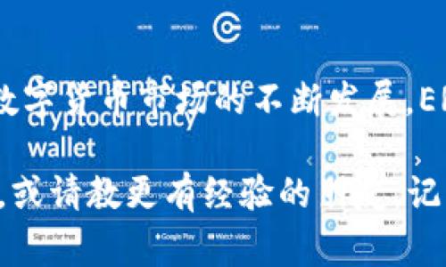 在这个数字货币蓬勃发展的时代，拥有一个安全的以太坊ERC20钱包已成为每个加密资产投资者的必备条件。本文将详细介绍如何注册以太坊ERC20钱包，包括选择合适的钱包类型、步骤、注意事项等，帮助你顺利开启加密资产的管理之旅。

一、了解ERC20钱包的基本概念

ERC20是以太坊网络上的一种代币标准，允许开发者在以太坊区块链上创建和发布代币。ERC20钱包，顾名思义，就是一种支持ERC20代币（如USDT、LINK、UNI等）存储和交易的钱包。它能让用户放心地管理他们的数字资产，进行转账和交易。

二、选择合适的钱包类型

在注册以太坊ERC20钱包之前，首先需要选择一种合适的钱包类型。目前市场上主要有以下几种钱包类型：

ul
    listrong软件钱包：/strong这是一种以应用程序的形式存在的钱包，用户可以在手机或电脑上使用。软件钱包一般易于使用，适合日常交易。/li
    listrong硬件钱包：/strong硬件钱包是一种物理设备，通常形如USB，用户需要将其插入电脑使用。硬件钱包提供更高的安全性，适合长期存储大量资产。/li
    listrong网页钱包：/strong这类钱包允许用户通过浏览器直接访问，方便快捷，但安全性相对较低，容易受到黑客攻击。/li
    listrong纸钱包：/strong纸钱包是将私钥和地址打印在纸上，完全离线存储，安全性极高，但一旦纸张损坏就无法恢复。/li
/ul

根据自己的需求和风险承受能力，选择合适的钱包类型是非常重要的。对于新手用户，软件钱包可能是一个不错的起点，而对于对安全性有更高要求的用户，硬件钱包则是更为理想的选择。

三、注册以太坊ERC20钱包的步骤

下面将为你详细介绍如何以一种常见且安全的软件钱包——MetaMask为例，注册以太坊ERC20钱包的具体步骤。

h41. 下载并安装MetaMask/h4

首先，你需要在官方网页（https://metamask.io/）下载MetaMask浏览器扩展程序。支持的浏览器包括Chrome、Firefox以及Brave等。

h42. 创建新钱包/h4

安装完成后，点击MetaMask图标，选择“开始使用”，然后继续点击“创建钱包”。

h43. 设置密码/h4

在创建钱包的过程中，你需要设置一个强密码，用于保护你的钱包。这里建议选择8位以上的密码，最好包含大小写字母、数字和符号。

h44. 备份助记词/h4

MetaMask会生成一组助记词，也叫隐私备份词。这些助记词是恢复钱包的重要凭证，一定要妥善保管。切忌将助记词分享给其他人，或存储在云端，建议写下来并放在安全的地方。

h45. 确认助记词/h4

在备份助记词后，MetaMask会要求你确认助记词的顺序，确保你对这组助记词的记忆无误。

h46. 钱包创建完成/h4

完成以上步骤后，你的钱包就创建成功了。你可以在MetaMask界面中查看你的以太坊地址，开始进行ERC20代币的接收与发送。

四、使用以太坊ERC20钱包的注意事项

在你成功创建了以太坊ERC20钱包后，可以开始管理你的加密资产，但也需要注意以下几点：

ul
    listrong安全性：/strong始终确保使用强密码和备份助记词。定期更换密码，不要在不安全的网络环境下进行交易。/li
    listrong小额试探：/strong在第一次进行交易时，建议先用小额进行试探，确认交易成功后再进行大额交易。/li
    listrong了解交易费用：/strong在以太坊网络上进行交易需要支付 Gas 费用，记得提前了解和准备相应的以太币。/li
    listrong定期更新：/strong保持软件的更新，及时修复可能存在的安全漏洞。/li
/ul

五、常见问题

h41. 如果忘记助记词，如何找回 wallet?/h4

真心觉得这可能是很多加密货币用户最忌惮的事情。在你注册钱包时，助记词是您唯一的恢复途径。如果忘记助记词而又无法找回，那么，钱包里的资金将有可能无法恢复。因此，妥善保管助记词非常重要。

如果您真的忘记了助记词，建议检查是否在多个地方进行了备份，比如纸质备份、密码管理器等。如果无法找回，那可能就真的很遗憾啦。开放式区块链的特点是去中心化和无异议，一旦丢失助记词，回不来了。不过仍然希望你在创建钱包时，能耐心小心，保护好你的助记词！

h42. ERC20代币的转账时间和手续费怎么计算？/h4

有点遗憾的是，ERC20代币的转账时间和手续费并不是固定的，可能会受网络拥堵情况的影响。通常情况下，转账所需的时间在数分钟到数小时不等。交易费用即Gas费用，是以太坊网络使用的计量单位，费用的多少取决于网络的拥堵情况以及你愿意为交易支付的Gas价格。

想要更有效地管理交易费用，可以通过使用一些区块链浏览器（如Etherscan）来查看当前的网络状况，并合理设定你的Gas费用。知之者可以选择高费用以快速完成交易，或者选择较低费用等待时机而进行操作，语言多样性地为你的投资选择带来灵活性和自由度。

六、总结与展望

注册以太坊ERC20钱包的过程虽然简单，但其背后的重要性却不容小觑。作为加密资产的“家”，我们有责任去保护它。随着数字货币市场的不断发展，ERC20代币和以太坊生态系统也在不断演进，未来将会有更多令人兴奋的机会和挑战等待我们去迎接。

希望本文的详细介绍能够帮助你注册和管理自己的以太坊ERC20钱包。如果在这个过程中遇到问题，别忘了随时查找资料，或请教更有经验的朋友。记住，安全和谨慎永远是最重要的！
