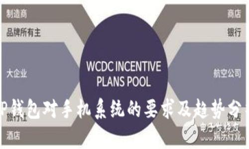 TP钱包对手机系统的要求及趋势分析