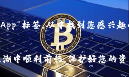 要创建一个BSC钱包并通过TP（TokenPocket）来管理和使用它，您需要遵循以下步骤。TokenPocket是一个支持多种区块链的钱包应用，允许用户方便地管理数字资产。下面我将为您详细介绍如何创建BSC钱包并指出注意事项。

什么是BSC钱包？
BSC（币安智能链）钱包是一种用于存储和管理BSC网络上代币的数字钱包。用户可以通过BSC钱包进行加密货币交易、参与去中心化金融（DeFi）和交换（DEX）等操作。随着BSC网络的日益普及，拥有一个安全的BSC钱包显得尤为重要。

为什么选择TokenPocket作为钱包？
TokenPocket是一个功能强大的多链钱包，支持Ethereum、BSC、HECO等多个区块链，你可以在一个应用中管理多种数字资产。此外，TokenPocket提供用户友好的界面和丰富的功能，包括DApp浏览器、交易所、加密货币交换等，非常适合新手与资深用户。

创建BSC钱包的步骤
创建BSC钱包的过程其实相对简单，只需按照以下步骤进行操作：

h4步骤1：下载TokenPocket/h4
首先，您需要在您的手机应用商店中搜索“TokenPocket”，下载并安装该应用。TokenPocket支持iOS和Android系统。

h4步骤2：打开TokenPocket并创建新钱包/h4
安装完成后，打开TokenPocket应用。在首页，您会看到“创建钱包”或“导入钱包”的选项。选择“创建钱包”。

h4步骤3：设置钱包密码/h4
接下来，您需要设置一个安全的密码。该密码将保护您的钱包安全，确保未经授权的访问不可行。请务必记录下来，因为一旦忘记您将无法恢复钱包。

h4步骤4：生成助记词/h4
生成助记词是创建BSC钱包的关键步骤，助记词类似于您的钱包“钥匙”。请认真抄写并保存在安全的地方，切勿在网络上分享这组词语。遗失助记词可能导致您无法找回资产。

h4步骤5：确认助记词/h4
为了确保您正确抄写了助记词，TokenPocket会要求您重新输入助记词中的某些词语以进行确认。一切确认无误后，您就能够成功创建您的BSC钱包。

h4步骤6：添加BSC网络/h4
钱包创建完成后，默认您可能看到的是ETH主网，您需要手动添加BSC网络。点击钱包界面中的“切换网络”选项，然后选择“添加BSC”以便能管理BSC资产。

如何恢复钱包？
如果您需要恢复钱包，可以在TokenPocket首页点击“导入钱包”，然后输入助记词即可恢复。记得在安全的网络环境中进行该操作，确保您的助记词不被他人获取。

总结
创建一个BSC钱包相对简单，TokenPocket提供了非常友好的体验，适合新手及有经验的用户。记得始终关注安全和隐私，妥善保管您的助记词和密码，以保护您的数字资产。随着BSC网络的进一步发展，拥有一个安全可靠的钱包变得日益重要。

可能相关的问题

h4问题1：我的助记词丢失了，我该怎么办？/h4
真心觉得丢失助记词是一件非常令人沮丧的事情。助记词是恢复钱包的唯一途径，如果您丢失了助记词，您很可能无法找回钱包中的资产。为了避免这种情况，建议您在安全的地方备份助记词，考虑多次备份和不同存放地点。同时，有些人选择使用硬件钱包作为更安全的存储方式，以避免因丢失助记词带来的损失。

h4问题2：在TokenPocket中如何参与DeFi项目？/h4
参与DeFi项目往往让人感到兴奋，特别是成为早期参与者。在TokenPocket中，您可以通过内置的DApp浏览器直接访问平坦了的DeFi平台。只需打开TokenPocket，选择“DApp”标签，从中找到您感兴趣的DeFi项目，连接您的钱包，按照平台的指引完成操作。这样，您就能轻松参与到DeFi的世界中。不过，参与DeFi项目风险较高，请在投资前做好功课和充分了解项目的背景。

结束语
总之，随着加密货币和区块链技术的迅猛发展，拥有一个安全的BSC钱包显得至关重要。TokenPocket为用户提供了方便和安全的管理方案。希望您能在这个数字货币的浪潮中顺利前行，保护好您的资产，同时从中获取乐趣。