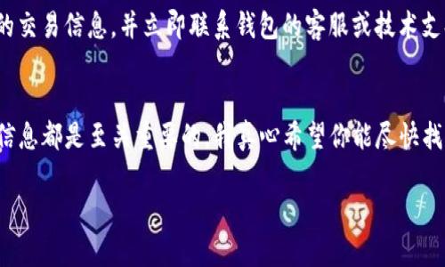 很抱歉，你的TokenPocket钱包（tp钱包）里的资金消失了。你的情况可能与多种因素有关，比如操作失误、私钥泄露、网络问题等。为了帮你更好地理解这个问题，我会逐步分析，并给出可能的解决方案和建议。

### 可能导致资金消失的原因

#### 1. 私钥或助记词泄露
这可能是最常见的原因之一。如果你的私钥或助记词在不安全的地方被他人获取，他们可以完全控制你的钱包从而转走你的资金。一定要确保这些信息的安全，并且不在不信任的网站或应用中输入这些信息。

#### 2. 网络安全问题
如果你在不安全的网络环境中使用钱包（例如公用Wi-Fi），也有可能遭受钓鱼攻击。这种情况下，骗子可能通过各种手段窃取你的资金。因此，使用安全的网络环境非常重要。

#### 3. 误操作
有时候资金的消失可能是因为你不小心进行了一些操作，比如转账到错误的地址。一定要仔细检查你要转账的地址，确保其正确。

#### 4. 钱包应用程序问题
有些时候，钱包应用程序本身可能存在bug，导致你看不到你的资产。这种情况比较少见，但也不是不可能。如果你认为自己遇到了这种问题，可以考虑卸载重装或者更新应用程序。

#### 5. 区块链网络问题
此外，实际上资产可能依然在区块链上，但由于网络拥堵或者其他原因，你的应用可能未能实时更新。这也是一个需要关注的方面。

### 如何找回资金

#### 1. 确认地址和交易记录
首先，查看你的交易记录，确认你是否曾经转账。如果你转账到错误的地址，通常很难找回这些资金，但可以尝试联系相关平台，看看是否能得到帮助。

#### 2. 检查助记词和私钥
如果你认为私钥或助记词有可能被泄露，立刻将资产转移到一个新钱包中，确保新钱包的信息不会被泄露。

#### 3. 联系技术支持
如果以上方式都无法解决问题，建议联系TokenPocket的客服支持，他们可能会给你提供一些有用的建议和帮助。

### 预防资金再次消失的建议

#### 1. 使用安全的钱包
选择一个信誉良好的钱包，并且定期更新钱包应用，以修复潜在的安全漏洞。

#### 2. 强化安全措施
启用两步验证、强密码等安全措施来保护你的钱包安全。一定不要公开分享任何私人信息。

#### 3. 定期备份
定期备份你的钱包信息，包括助记词和私钥，以防止意外丢失。

#### 4. 了解区块链基础
加强对区块链及加密货币的理解，包括趋势、潜在的风险等。越了解这些知识，越能有效减少资金损失的风险。

### 相关问题推荐

#### 1. 如何安全使用加密钱包？
钱包的使用安全是每个投资者都该重视的问题。首先要选择信誉好的钱包，了解其安全性，然后设定强密码、启用2FA等措施。此外，永远不要在不安全的网络中进行操作，一旦有需要，及时更新以及备份助记词和私钥。

#### 2. 如果我的钱包被黑客攻击，我该怎么办？
如果你的钱包被攻击，首先要立刻更换密码并尝试转移资金到一个新的钱包中；同时，记录下任何可疑的交易信息，并立即联系钱包的客服或技术支持。他们能够提供专业的技术支持和指导帮助你找回资金。

### 总结
在加密货币的世界里，安全永远是第一位的。无论是存储资产的方式还是进行交易的过程，保护好你的信息都是至关重要的。我真心希望你能尽快找回资金，并加强未来的安全防范。在这个快速发展的数字时代，保持警觉是每个用户应尽的责任和义务。

希望这些内容能够帮助你更好地理解和处理你的钱包问题。如果你有更多疑问，欢迎随时问我！