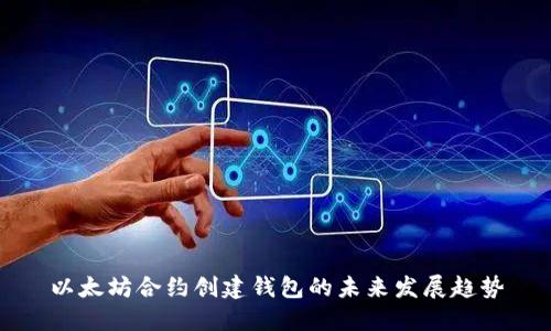 以太坊合约创建钱包的未来发展趋势