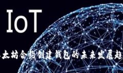 以太坊合约创建钱包的未来发展趋势
