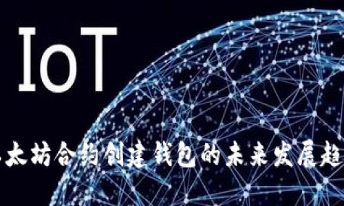 以太坊合约创建钱包的未来发展趋势