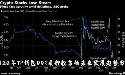 2023年TP钱包DOT质押投票的未来发展趋势分析