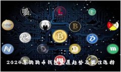 2024年狗狗币钱包发展趋势及最佳选择