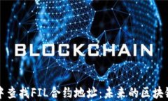 如何在TP钱包中查找FIL合约地址：未来