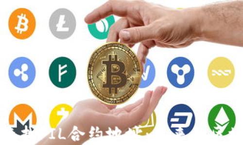 如何在TP钱包中查找FIL合约地址:未来的区块链资产管理趋势