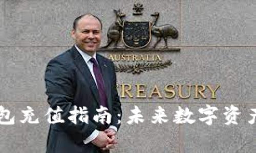 以太坊手机钱包充值指南:未来数字资产管理趋势解析