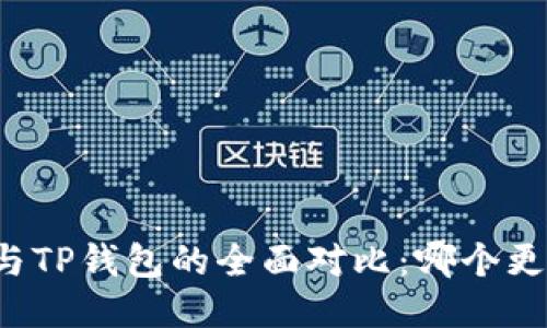 比特派与TP钱包的全面对比:哪个更适合你?