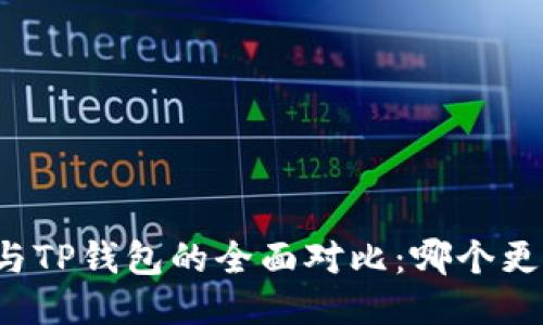 比特派与TP钱包的全面对比:哪个更适合你?