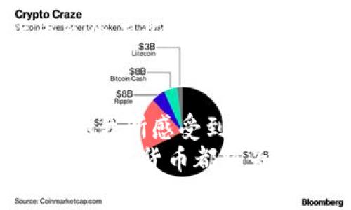   未来数字货币的魅力：深入了解TP货币钱包的崛起与发展趋势 / 
 guanjianci 数字货币, TP货币, 钱包安全, 区块链技术 /guanjianci 

引言：数字货币的浪潮
在这科技迅速发展的时代，数字货币正悄然改变着每一个人的生活。当我第一次接触到数字货币时，心里充满了好奇和兴奋，仿佛打开了一扇通向未来的新大门。TP货币作为其中的一员，其独特的优势和广阔的发展前景，让我深刻意识到数字资产的巨大潜力。
TP货币钱包则是用户存储和管理这些数字资产的重要工具。在接下来的内容中，我将和大家一起深入探讨TP货币钱包的现状、未来发展趋势以及它在安全性、使用体验等方面的优势。

1. 什么是TP货币钱包？
TP货币钱包是一种数字钱包，专门用于存储和管理TP货币。它不仅能保证用户资产的安全，还提供便捷的交易、兑换等功能。通过TP货币钱包，我们可以轻松地进行资产管理，随时随地掌控自己的财务状况。
我个人觉得，TP货币钱包的直观设计和易用性让人倍感亲切，很多常见的问题在使用过程中都能迎刃而解。这种用户友好的方式，就是它吸引我去更多探索和了解的原因之一。

2. TP货币钱包的核心优势
TP货币钱包有多方面的优势，下面我将逐一列出：
h42.1 安全性/h4
在数字资产交易中，安全性无疑是最重要的。TP货币钱包采用了行业领先的加密技术，用户的私钥和资产信息都得到了极大的保护。个人而言，我非常欣赏这一点，因为在众多数字钱包中，安全性往往是我们最困扰的部分。

h42.2 使用体验/h4
TP货币钱包界面，用户可以轻松上手。交易过程中的流畅体验更是令人倍感愉悦。无论是新手还是有经验的用户，都能轻松找到自己需要的功能。这种人性化设计让我觉得，这个钱包不只是一款工具，更像是一个贴心的财务助手。

h42.3 交易便捷/h4
借助TP货币钱包，用户可以高效地完成各种交易，比如转账、兑换等，操作简易。常常有朋友问我，“用TP货币进行交易方便吗？”我总是骄傲地回答，存在TP货币钱包里，交易简直轻松愉快！

3. TP货币的前景与市场趋势
TP货币作为新兴的数字货币之一，其市场潜力和发展前景值得关注。根据市场调研，未来几年内，数字货币特别是TP货币的使用量将大幅增加。对我而言，看到这种增长趋势，真心觉得充满希望。这不仅是数字经济发展的机遇，也为普通使用者带来了更加便利的支付选择。

h43.1 迎接更多的合作伙伴/h4
TP货币正在积极与全球各地的商家合作，进一步拓宽它的接受范围。这种趋势让我想到，数字货币与实体经济的结合将会越来越紧密，未来或许在不久的将来，我们用TP货币买咖啡、购物将成为一种新常态。

h43.2 政府监管的逐步深入/h4
越来越多的国家开始重视数字货币的监管政策。尽管这看似是一个挑战，但我认为这实际上是保障市场稳定的必要措施。严格的监管有助于提升市场的可信度，吸引更多投资者和用户加入。

h43.3 技术创新不断推进/h4
区块链技术的不断创新为数字货币钱包的安全性、透明度及效率提升提供了良好的保障。这些技术上的突破，赋予了TP货币钱包更大的灵活性，让我对其未来的演进感到期待，无限可能正在眼前展开。

4. 常见问题解答

h44.1 TP货币钱包安全吗？/h4
这是每个用户都非常关注的问题。TP货币钱包通过多层加密技术和分布式存储，将用户的资产风险降到最低。尽管如此，用户也需要自身增强安全意识，比如定期更改密码、启用双重身份验证等。说到这里，我有点遗憾，很多用户在安全问题上往往不够重视，希望大家都能引起重视，保护好自己的数字资产。

h44.2 我怎样才能获取TP货币？/h4
获取TP货币的方法有多种，包括通过交易所购买、参与市场活动、甚至直接在一些商家进行支付获得奖励。对于新手来说，刚开始接触数字货币总会有些不知所措，但别担心，多了解一些资源就能轻松入手。在这个过程中，探索的过程本身就充满了乐趣，让我每次回想起都觉得美好。

结论：拥抱未来的数字资产
数字货币作为未来金融的重要组成部分，正逐渐走入我们的生活。而TP货币钱包，作为其中的重要工具，将为我们提供更安全、更便捷的服务。正如我所感受到的那样，TP货币钱包并不仅仅是一个存储工具，它连接着我们的日常生活，拥有无限的可能性。
在这个充满挑战与机遇的数字时代，我们每一个人都应该积极拥抱变化，探索这些新兴事物带来的乐趣和价值。无论是投资、交易还是日常消费，数字货币都将为我们提供全新的体验，激励更多的创新和想象。