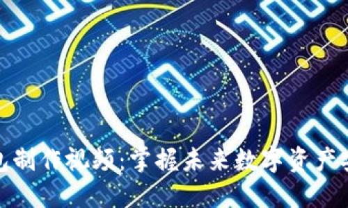 比特币钱包制作视频:掌握未来数字资产安全的关键