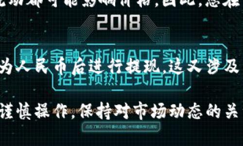 要将TP钱包中的数字货币转换成人民币（CNY），您可以按照以下步骤进行操作。下面，我将详细介绍这一过程，以及可能相关的问题。请注意，为了您的资金安全，务必选择规避风险和遵循合规的方式进行操作。

什么是TP钱包？
TP钱包是一种数字钱包，专门用于存储、接收和发送多种类型的数字货币，如以太坊（ETH）、比特币（BTC）和其他许多代币。这种钱包的特点是安全性高、操作简单，对于数字货币的投资者和使用者来说非常方便。

将TP钱包转换成人民币的步骤

那么，如何将TP钱包中的数字货币转换为人民币呢？以下是一些常见的方法：

h4选择合适的交易所/h4
首先，您需要选择一个合适的交易所。主流的数字货币交易所如Binance（币安）、Huobi（火币）、OKEx等都支持法币交易，您可以在这些平台上将您的数字货币兑换为人民币。
在选择交易所时，请注意以下几点：
ul
    listrong安全性：/strong确保交易所具有良好的安全记录，并且用户的资金能够得到保障。/li
    listrong手续费：/strong不同交易所的手续费可能差异很大，要提前了解并选择最优惠的交易所。/li
    listrong用户评测：/strong查阅其他用户的评价，了解交易所的口碑和使用体验。/li
/ul

h4注册并认证账户/h4
选择好交易所后，您需要注册一个账户。在注册后，通常需要进行身份认证（KYC），以符合合规要求。这一过程可能需要您提供身份证明文件，如身份证或护照的扫描件，以及其他所需的信息。

h4将TP钱包中的数字货币转入交易所/h4
注册完成后，您需要将TP钱包中的数字货币转移到交易所中。在交易所的资金账户中找到“充值”选项，选择您要转移的数字货币，生成充币地址，并将TP钱包中的相应资产发送至这个地址。
需要注意的是，转账时务必仔细核对充币地址，确保转账的安全。任何错误的操作都有可能导致资产损失。

h4进行交易/h4
资产到账后，您可以在交易所进行交易。在交易所的平台上，选择您已有的数字货币兑换人民币的交易对。这通常是“BTC/CNY”或“ETH/CNY”这样的格式。输入您想要兑换的金额，确认交易。
一旦交易成功，您将收到人民币，这通常是以USDT（泰达币）或直接人民币的形式进行结算。您可以选择将其提现到银行账户中。

h4提取人民币/h4
在交易所成功将数字货币交易为人民币后，您可以选择将资金提取到您的银行账户。找到交易所的“提现”或“提取”选项，按照提示填写银行账户信息和提现金额，然后提交请求。
不同交易所的提现时间和手续费也各有不同，您可以提前查看相关信息并做出选择。在此过程中，请务必核对银行账户信息，以免造成不必要的麻烦。

将数字货币转换为人民币需要注意的事项

在将TP钱包中的数字货币转换为人民币的过程中，有一些重要的注意事项：

h4市场波动性/h4
数字货币市场波动性极大，价格可能在短时间内剧烈变化。当您准备兑换时，最好关注市场情况，选择合适的时机进行交易，以最大化您的收益。

h4税务合规/h4
根据不同国家和地区的法律法规，数字货币的交易可能会涉及税务问题。在交易前，请确保您了解相关的法律法规，避免因逃税而面临法律责任。真心觉得这方面的知识越早了解对未来规划越有帮助。

h4安全防范/h4
由于交易过程涉及到资金，务必提高警惕，确保您的账户安全。比如使用双重验证，确保强密码，尽量避免在公共网络环境下进行交易。

常见问题解答

h4问题1：为什么我在交易所兑换的时候，价格会与TP钱包的价格不同？/h4
这真是一件有点遗憾的事情。原因主要在于市场供需差异和交易所的定价机制。每个交易所的交易量、用户行为和资金流动都可能影响价格。因此，您在TP钱包的估值和在交易所的市场价可能会有所不同。这就是市场的复杂性。

h4问题2：能否直接将TP钱包中的数字货币提现为人民币？/h4
简短地说，直接提现为人民币的方式一般是不可能的，因为TP钱包本身不支持法币提现。您必须通过前述的方式，先兑换为人民币后进行提现。这又涉及到多个步骤，相信不少用户都有类似的遭遇。不过，只要按照上述步骤操作，整体过程还是相对简单的。

总结来说，将TP钱包中的数字货币转换为人民币是一个需要谨慎对待的过程，涉及到多个环节。通过选择合适的交易所、谨慎操作，保持对市场动态的关注，您能够更好地管理您的数字资产，实现盈利。真心希望这篇指南能为您提供一些价值，帮助您更顺利地完成这一过程！