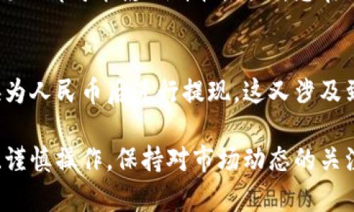 要将TP钱包中的数字货币转换成人民币（CNY），您可以按照以下步骤进行操作。下面，我将详细介绍这一过程，以及可能相关的问题。请注意，为了您的资金安全，务必选择规避风险和遵循合规的方式进行操作。

什么是TP钱包？
TP钱包是一种数字钱包，专门用于存储、接收和发送多种类型的数字货币，如以太坊（ETH）、比特币（BTC）和其他许多代币。这种钱包的特点是安全性高、操作简单，对于数字货币的投资者和使用者来说非常方便。

将TP钱包转换成人民币的步骤

那么，如何将TP钱包中的数字货币转换为人民币呢？以下是一些常见的方法：

h4选择合适的交易所/h4
首先，您需要选择一个合适的交易所。主流的数字货币交易所如Binance（币安）、Huobi（火币）、OKEx等都支持法币交易，您可以在这些平台上将您的数字货币兑换为人民币。
在选择交易所时，请注意以下几点：
ul
    listrong安全性：/strong确保交易所具有良好的安全记录，并且用户的资金能够得到保障。/li
    listrong手续费：/strong不同交易所的手续费可能差异很大，要提前了解并选择最优惠的交易所。/li
    listrong用户评测：/strong查阅其他用户的评价，了解交易所的口碑和使用体验。/li
/ul

h4注册并认证账户/h4
选择好交易所后，您需要注册一个账户。在注册后，通常需要进行身份认证（KYC），以符合合规要求。这一过程可能需要您提供身份证明文件，如身份证或护照的扫描件，以及其他所需的信息。

h4将TP钱包中的数字货币转入交易所/h4
注册完成后，您需要将TP钱包中的数字货币转移到交易所中。在交易所的资金账户中找到“充值”选项，选择您要转移的数字货币，生成充币地址，并将TP钱包中的相应资产发送至这个地址。
需要注意的是，转账时务必仔细核对充币地址，确保转账的安全。任何错误的操作都有可能导致资产损失。

h4进行交易/h4
资产到账后，您可以在交易所进行交易。在交易所的平台上，选择您已有的数字货币兑换人民币的交易对。这通常是“BTC/CNY”或“ETH/CNY”这样的格式。输入您想要兑换的金额，确认交易。
一旦交易成功，您将收到人民币，这通常是以USDT（泰达币）或直接人民币的形式进行结算。您可以选择将其提现到银行账户中。

h4提取人民币/h4
在交易所成功将数字货币交易为人民币后，您可以选择将资金提取到您的银行账户。找到交易所的“提现”或“提取”选项，按照提示填写银行账户信息和提现金额，然后提交请求。
不同交易所的提现时间和手续费也各有不同，您可以提前查看相关信息并做出选择。在此过程中，请务必核对银行账户信息，以免造成不必要的麻烦。

将数字货币转换为人民币需要注意的事项

在将TP钱包中的数字货币转换为人民币的过程中，有一些重要的注意事项：

h4市场波动性/h4
数字货币市场波动性极大，价格可能在短时间内剧烈变化。当您准备兑换时，最好关注市场情况，选择合适的时机进行交易，以最大化您的收益。

h4税务合规/h4
根据不同国家和地区的法律法规，数字货币的交易可能会涉及税务问题。在交易前，请确保您了解相关的法律法规，避免因逃税而面临法律责任。真心觉得这方面的知识越早了解对未来规划越有帮助。

h4安全防范/h4
由于交易过程涉及到资金，务必提高警惕，确保您的账户安全。比如使用双重验证，确保强密码，尽量避免在公共网络环境下进行交易。

常见问题解答

h4问题1：为什么我在交易所兑换的时候，价格会与TP钱包的价格不同？/h4
这真是一件有点遗憾的事情。原因主要在于市场供需差异和交易所的定价机制。每个交易所的交易量、用户行为和资金流动都可能影响价格。因此，您在TP钱包的估值和在交易所的市场价可能会有所不同。这就是市场的复杂性。

h4问题2：能否直接将TP钱包中的数字货币提现为人民币？/h4
简短地说，直接提现为人民币的方式一般是不可能的，因为TP钱包本身不支持法币提现。您必须通过前述的方式，先兑换为人民币后进行提现。这又涉及到多个步骤，相信不少用户都有类似的遭遇。不过，只要按照上述步骤操作，整体过程还是相对简单的。

总结来说，将TP钱包中的数字货币转换为人民币是一个需要谨慎对待的过程，涉及到多个环节。通过选择合适的交易所、谨慎操作，保持对市场动态的关注，您能够更好地管理您的数字资产，实现盈利。真心希望这篇指南能为您提供一些价值，帮助您更顺利地完成这一过程！