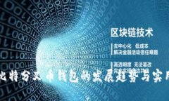 未来比特分叉币钱包的发展趋势与实用