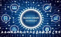 未来比特币钱包应用的发展趋势与用户