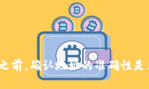 要查看USDT（泰达币）钱包号和别名，您可以按照以下步骤进行操作：

### 查看USDT钱包号

1. **登录钱包应用**：
   首先，确保您已经下载并安装了一个支持USDT的数字货币钱包，例如Trust Wallet、Coinbase Wallet、Exodus等。使用您的账户信息登录。

2. **选择USDT**：
   在钱包主界面，找到并选择USDT。如果您还没有USDT，您需要首先购买或转入USDT到您的钱包。

3. **查看钱包地址**：
   在USDT页面，一般会有显示您的钱包地址的选项。这通常是一个由数字和字母组成的一串字符（例如：Txyz123abc...）。这是您接收USDT的地址。

### 查看别名

1. **个人信息设置**：
   在大多数钱包应用中，您可以在设置或个人资料页面查看您的别名。如果您之前设置过别名，会显示在这里。

2. **联系人或账户列表**：
   有些钱包可能允许您为常用的联系人或交易对象设置别名。您可以在联系人列表中查找。

3. **直接询问对方**：
   如果您是通过某个中介或交易所进行交易的，可能需要向对方确认其设置的别名，以确保双方的账户信息一致。

### 注意事项

- **安全性**：请务必确保您在官方网站或官方应用中进行操作，避免遭遇钓鱼网站或假冒应用程序。
- **存储备份**：务必备份您的钱包地址和私钥，同时记住或记录下您的别名，以防丢失。

### 结论

查看USDT的钱包号和别名是一个简单的过程，但需要您确保操作的安全性。在进行任何交易之前，确认地址的准确性是非常重要的，以避免不必要的损失。如果您还有其他问题或需要进一步的帮助，可以随时问我！