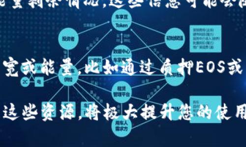 TP钱包（TokenPocket）是一个多链数字货币钱包，支持多个区块链资产的存储和管理。在使用TP钱包进行交易时，用户可能会遇到“带宽”和“能量”这两个概念。下面将对此进行详细解释。

带宽是什么意思？
带宽在TP钱包中主要是指用户在EOS等区块链上进行交易的网络资源。每个用户在使用EOS钱包时，需消耗一定的带宽来处理交易和合约调用。带宽的获取方式通常包括：持有EOS代币、通过EOS网络的质押机制获得带宽资源、或者从其他用户那里购买带宽。
简单来说，带宽就像互联网的速度，用户在进行交易时需要一定的带宽以确保交易能够顺利执行。带宽的消耗率是根据交易的复杂性和所调用合约的数量而变化的，越复杂的交易需要的带宽就越多。

能量是什么意思？
能量与带宽的作用类似，但它专注于执行智能合约的资源。具体来说，在EOS网络中，能量是用于执行智能合约操作的计算资源，包括计算能力和存储能力。用户在进行智能合约操作时，会消耗一定量的能量。
获取能量的方式通常也与持有EOS代币相关，用户需要质押一定数量的EOS来获得能量。与此同时，能量的消耗也与合约的复杂性密切相关，越复杂的合约执行消耗的能量越多。

带宽和能量的关系
带宽和能量都是EOS网络中的重要资源，它们共同确保区块链的交易和合约执行能够高效进行。对于普通用户来说，带宽更关注于简单的交易，而能量则更多与复杂的智能合约执行相关。理解这两者的关系，有助于用户合理安排和管理自己的EOS资产，避免在交易时遇到资源不足的困扰。

如何管理带宽和能量？
1. 质押EOS：确保自己在钱包中质押了一定数量的EOS，提高带宽和能量的获取能力。
2. 监控资源：定期查看自己的带宽和能量使用情况，合理规划智能合约的使用。
3. 资源购买：如果带宽或能量不足，可以通过市场购买这些资源，以确保交易的顺利进行。

常见问题
h4问题一：如何查看自己的带宽和能量？/h4
在TP钱包中，用户可以通过以下步骤查看自己的带宽和能量：进入钱包界面后，点击“资源”选项，系统将显示当前可用的带宽和能量剩余情况。这些信息可能会随着交易数量和合约执行而变化，因此需要用户时常关注。

h4问题二：如果我的带宽或能量不够，交易会怎样？/h4
如果带宽或能量不足，用户将无法成功发起交易或执行智能合约，系统会提示资源不足的错误信息。这时候用户需要考虑增加带宽或能量，比如通过质押EOS或购买资源等方式。要是长时间缺乏资源，可能会影响到资产的流动性和使用体验，因此建议用户关注资源的管理和规划。

总的来说，TP钱包的带宽和能量是确保用户能够顺畅参与区块链交易和智能合约执行的重要资源。理解这两个概念，并合理管理这些资源，将极大提升您的使用体验。