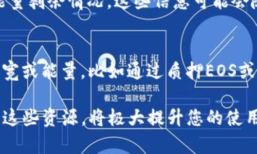 TP钱包（TokenPocket）是一个多链数字货币钱包，支持多个区块链资产的存储和管理。在使用TP钱包进行交易时，用户可能会遇到“带宽”和“能量”这两个概念。下面将对此进行详细解释。

带宽是什么意思？
带宽在TP钱包中主要是指用户在EOS等区块链上进行交易的网络资源。每个用户在使用EOS钱包时，需消耗一定的带宽来处理交易和合约调用。带宽的获取方式通常包括：持有EOS代币、通过EOS网络的质押机制获得带宽资源、或者从其他用户那里购买带宽。
简单来说，带宽就像互联网的速度，用户在进行交易时需要一定的带宽以确保交易能够顺利执行。带宽的消耗率是根据交易的复杂性和所调用合约的数量而变化的，越复杂的交易需要的带宽就越多。

能量是什么意思？
能量与带宽的作用类似，但它专注于执行智能合约的资源。具体来说，在EOS网络中，能量是用于执行智能合约操作的计算资源，包括计算能力和存储能力。用户在进行智能合约操作时，会消耗一定量的能量。
获取能量的方式通常也与持有EOS代币相关，用户需要质押一定数量的EOS来获得能量。与此同时，能量的消耗也与合约的复杂性密切相关，越复杂的合约执行消耗的能量越多。

带宽和能量的关系
带宽和能量都是EOS网络中的重要资源，它们共同确保区块链的交易和合约执行能够高效进行。对于普通用户来说，带宽更关注于简单的交易，而能量则更多与复杂的智能合约执行相关。理解这两者的关系，有助于用户合理安排和管理自己的EOS资产，避免在交易时遇到资源不足的困扰。

如何管理带宽和能量？
1. 质押EOS：确保自己在钱包中质押了一定数量的EOS，提高带宽和能量的获取能力。
2. 监控资源：定期查看自己的带宽和能量使用情况，合理规划智能合约的使用。
3. 资源购买：如果带宽或能量不足，可以通过市场购买这些资源，以确保交易的顺利进行。

常见问题
h4问题一：如何查看自己的带宽和能量？/h4
在TP钱包中，用户可以通过以下步骤查看自己的带宽和能量：进入钱包界面后，点击“资源”选项，系统将显示当前可用的带宽和能量剩余情况。这些信息可能会随着交易数量和合约执行而变化，因此需要用户时常关注。

h4问题二：如果我的带宽或能量不够，交易会怎样？/h4
如果带宽或能量不足，用户将无法成功发起交易或执行智能合约，系统会提示资源不足的错误信息。这时候用户需要考虑增加带宽或能量，比如通过质押EOS或购买资源等方式。要是长时间缺乏资源，可能会影响到资产的流动性和使用体验，因此建议用户关注资源的管理和规划。

总的来说，TP钱包的带宽和能量是确保用户能够顺畅参与区块链交易和智能合约执行的重要资源。理解这两个概念，并合理管理这些资源，将极大提升您的使用体验。