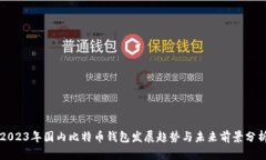 2023年国内比特币钱包发展趋势与未来