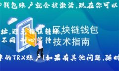 要激活TP钱包中的TRX账户，可以按照以