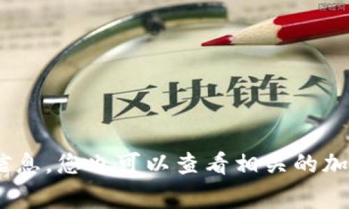 关于TP钱包的活动信息，建议您访问TP钱包的官方网站或社交媒体平台，通常这些地方会发布最新的活动和优惠信息。您也可以查看相关的加密货币社区和论坛，以获取最新动态。如果您想了解更多关于TP钱包的使用方法或安全性等方面的信息，请告诉我！