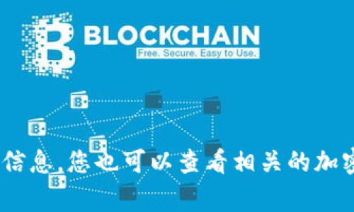 关于TP钱包的活动信息，建议您访问TP钱包的官方网站或社交媒体平台，通常这些地方会发布最新的活动和优惠信息。您也可以查看相关的加密货币社区和论坛，以获取最新动态。如果您想了解更多关于TP钱包的使用方法或安全性等方面的信息，请告诉我！