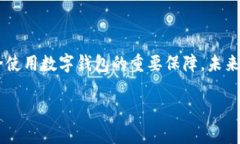 关于“TP数字钱包”是否合法和安全的