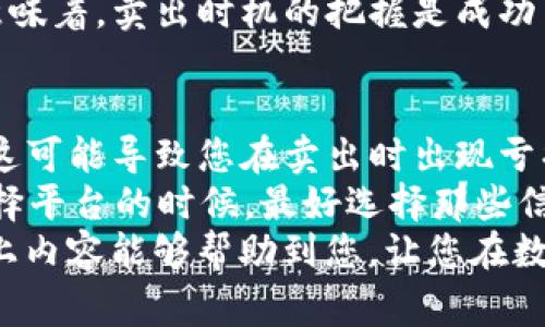 在IM钱包中卖出USDT（泰达币）可以通过以下步骤进行。IM钱包是一款支持多种加密货币钱包的工具，方便用户管理数字资产。卖出USDT通常涉及将其转化为法定货币或其他加密货币。以下是详细的操作步骤和注意事项：

步骤一：打开IM钱包
首先，确保您已经下载并安装了IM钱包，并完成了注册与登录。打开钱包后，您将看到您的资产列表，包括USDT。

步骤二：查看USDT余额
在钱包主界面，找到USDT，并查看您当前的余额。这是您卖出的依据，确保您有足够的USDT可以出售。

步骤三：选择卖出选项
在IM钱包中，通常会有“交易”、“卖出”或“换汇”等选项。从中选择“卖出”或“换汇”。每个钱包的界面可能有所不同，但大致上都是这样的流程。

步骤四：选择交易市场
您可能会被要求选择一个交易对，比如USDT对人民币（CNY）或者USDT对其他加密货币（如BTC、ETH等）。选择您想要的交易对。

步骤五：输入出售的数量
在卖出页面，您需要输入您要出售的USDT数量。请确保这个数量在您的可用余额范围内。

步骤六：查看交易信息
在确认交易之前，系统通常会显示交易信息，包括当前的汇率、交易手续费等。请仔细查看这些信息，以免产生不必要的损失。

步骤七：确认交易
如果一切信息无误，就可以点击确认或出售。系统会处理您的请求，并在短时间内完成交易。

步骤八：查看交易记录
完成交易后，您可以在钱包中查看交易记录，以确认资金是否成功转入您的法定货币账户或其他加密货币钱包中。

注意事项
在卖出USDT的时候，请注意以下几点：
ul
    li确保您的IM钱包已经更新到最新版本，以获得更好的使用体验。/li
    li了解当前USDT的市场行情，以便在合适的时机进行交易。/li
    li考虑交易手续费，选择费用较低的交易对进行出售。/li
    li在网络环境较好的地方进行交易，避免因网络延迟导致损失。/li
/ul

可能相关问题

问题一：USDT的市场行情是如何影响卖出价格的？
真心觉得，USDT的市场行情会显著影响卖出的价格。USDT是一种与美元挂钩的稳定币，但它的市场价格也会受到供求关系、市场情绪和相关公告等多种因素的影响。
如果市场上对USDT的需求增加，价格就可能上涨。反之，当市场情绪低迷时，USDT的出售价格可能会下降。这就意味着，卖出时机的把握是成功交易的重要因素之一。在某些情况下，建议用户定期关注相关的汇率走势和市场动态，以便选择最佳的卖出时机。

问题二：卖出USDT有什么风险？
在卖出USDT时，有些风险需要注意。首先，市场波动是不可避免的，在短时间内，USDT的价格可能会有较大变动，这可能导致您在卖出时出现亏损。
其次，交易平台的安全性也是一个风险因素。如果您选择的换汇平台不够安全，可能会导致资产损失。因此，在选择平台的时候，最好选择那些信誉良好且有安全保障的服务。同时，要注意保护个人信息，避免诈骗。
总之，卖出USDT虽然是个相对简单的过程，但了解市场、选择合适的时机和安全的平台都是至关重要的。希望以上内容能够帮助到您，让您在数字资产的管理中更得心应手。