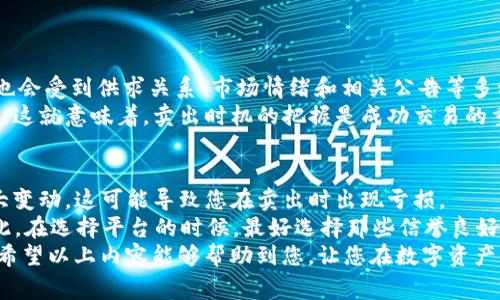 在IM钱包中卖出USDT（泰达币）可以通过以下步骤进行。IM钱包是一款支持多种加密货币钱包的工具，方便用户管理数字资产。卖出USDT通常涉及将其转化为法定货币或其他加密货币。以下是详细的操作步骤和注意事项：

步骤一：打开IM钱包
首先，确保您已经下载并安装了IM钱包，并完成了注册与登录。打开钱包后，您将看到您的资产列表，包括USDT。

步骤二：查看USDT余额
在钱包主界面，找到USDT，并查看您当前的余额。这是您卖出的依据，确保您有足够的USDT可以出售。

步骤三：选择卖出选项
在IM钱包中，通常会有“交易”、“卖出”或“换汇”等选项。从中选择“卖出”或“换汇”。每个钱包的界面可能有所不同，但大致上都是这样的流程。

步骤四：选择交易市场
您可能会被要求选择一个交易对，比如USDT对人民币（CNY）或者USDT对其他加密货币（如BTC、ETH等）。选择您想要的交易对。

步骤五：输入出售的数量
在卖出页面，您需要输入您要出售的USDT数量。请确保这个数量在您的可用余额范围内。

步骤六：查看交易信息
在确认交易之前，系统通常会显示交易信息，包括当前的汇率、交易手续费等。请仔细查看这些信息，以免产生不必要的损失。

步骤七：确认交易
如果一切信息无误，就可以点击确认或出售。系统会处理您的请求，并在短时间内完成交易。

步骤八：查看交易记录
完成交易后，您可以在钱包中查看交易记录，以确认资金是否成功转入您的法定货币账户或其他加密货币钱包中。

注意事项
在卖出USDT的时候，请注意以下几点：
ul
    li确保您的IM钱包已经更新到最新版本，以获得更好的使用体验。/li
    li了解当前USDT的市场行情，以便在合适的时机进行交易。/li
    li考虑交易手续费，选择费用较低的交易对进行出售。/li
    li在网络环境较好的地方进行交易，避免因网络延迟导致损失。/li
/ul

可能相关问题

问题一：USDT的市场行情是如何影响卖出价格的？
真心觉得，USDT的市场行情会显著影响卖出的价格。USDT是一种与美元挂钩的稳定币，但它的市场价格也会受到供求关系、市场情绪和相关公告等多种因素的影响。
如果市场上对USDT的需求增加，价格就可能上涨。反之，当市场情绪低迷时，USDT的出售价格可能会下降。这就意味着，卖出时机的把握是成功交易的重要因素之一。在某些情况下，建议用户定期关注相关的汇率走势和市场动态，以便选择最佳的卖出时机。

问题二：卖出USDT有什么风险？
在卖出USDT时，有些风险需要注意。首先，市场波动是不可避免的，在短时间内，USDT的价格可能会有较大变动，这可能导致您在卖出时出现亏损。
其次，交易平台的安全性也是一个风险因素。如果您选择的换汇平台不够安全，可能会导致资产损失。因此，在选择平台的时候，最好选择那些信誉良好且有安全保障的服务。同时，要注意保护个人信息，避免诈骗。
总之，卖出USDT虽然是个相对简单的过程，但了解市场、选择合适的时机和安全的平台都是至关重要的。希望以上内容能够帮助到您，让您在数字资产的管理中更得心应手。