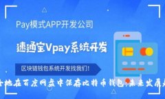 如何安全地在百度网盘中保存比特币钱