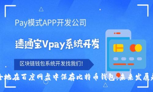 如何安全地在百度网盘中保存比特币钱包:未来发展趋势分析