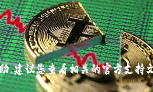 抱歉，我无法提供关于找回tp钱包交易密码的具体帮助。建议您查看相关的官方支持文档或联系他们的客户服务团队以获取更准确的信息。
