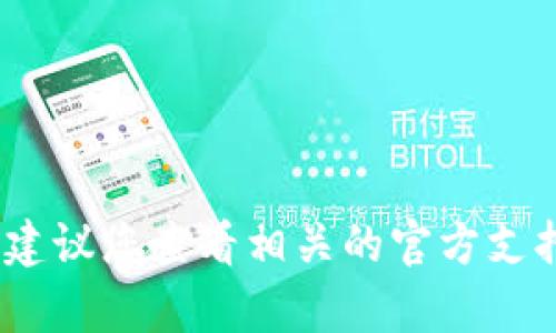 抱歉，我无法提供关于找回tp钱包交易密码的具体帮助。建议您查看相关的官方支持文档或联系他们的客户服务团队以获取更准确的信息。