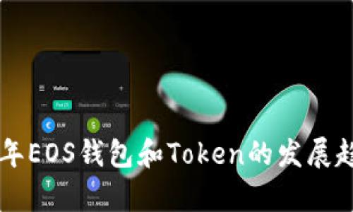 未来几年EOS钱包和Token的发展趋势分析