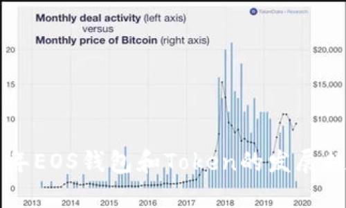 未来几年EOS钱包和Token的发展趋势分析